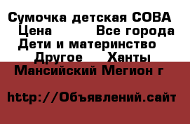 Сумочка детская СОВА  › Цена ­ 800 - Все города Дети и материнство » Другое   . Ханты-Мансийский,Мегион г.